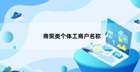 个体户取名“工贸”可以吗？详解个体工商户命名规则与技巧
