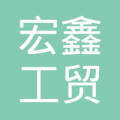 诸城市宏鑫工贸 一家工贸一体企业的典型样本