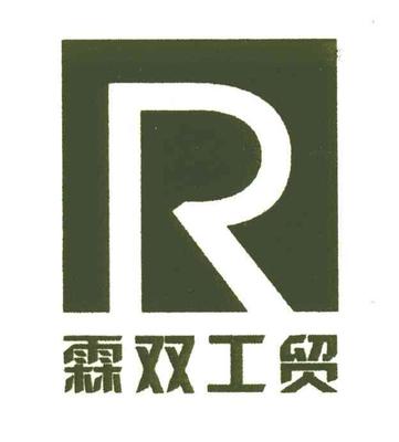 霖双工贸 在R工贸体系下的合作与共赢