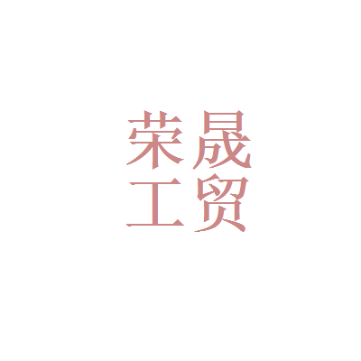 甘肃荣晟工贸 立足陇原的工贸一体化发展之路