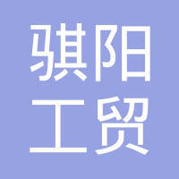 浙江骐阳工贸 从制造走向工贸一体的区域样本