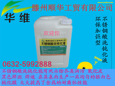 【山东诚信不锈钢钝化液/速效华维牌不锈钢酸洗液】价格,厂家,图片,金属清洗剂、除锈剂,滕州市顺华工贸-